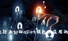 如何有效防止tpWallet钱包被