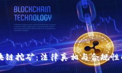 区块链挖矿：法律真相与