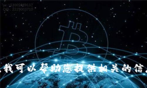 中本聪是比特币的创造者，他的真实身份至今仍未被公开。因此，没有确凿的证据表明中本聪的特定钱包地址是什么。尽管一些地址被认为可能与中本聪有关，但在没有确认的情况下，这些都是推测。

在比特币的早期阶段，中本聪使用多个钱包进行交易，其中一些地址仍保持活跃，而另一些则没有进行过交易。关于中本聪的钱包，以下是一些零散的知识：

- 中本聪在创立比特币时，生成了大量的比特币，这些比特币现在的价值非常高。
- 一些地址被认为属于中本聪，但并没有任何官方或学术确认。
- 中本聪的比特币地址与其身份一样，始终被包围在很多谜团和猜测之中。

如果您想了解更多关于比特币的知识，或者对区块链和加密货币的其他方面感兴趣，我可以帮助您提供相关的信息。