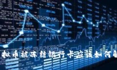 炒虚拟币被冻结银行卡应