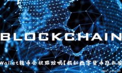 tpWallet转币会被跟踪吗？揭