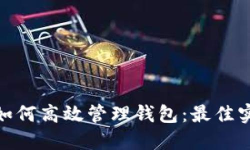 数字货币平台如何高效管理钱包：最佳实践与安全策略