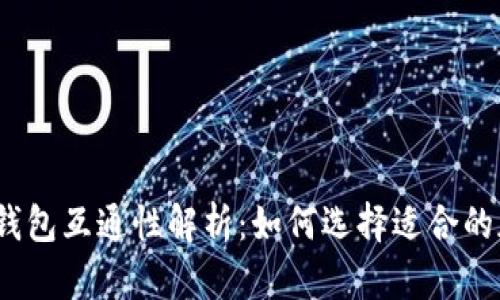加密货币钱包互通性解析：如何选择适合的加密钱包？