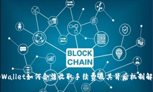 tpWallet如何合法收取手续费及其背后机制解析