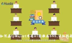 如何在tpWallet中将HT转换为