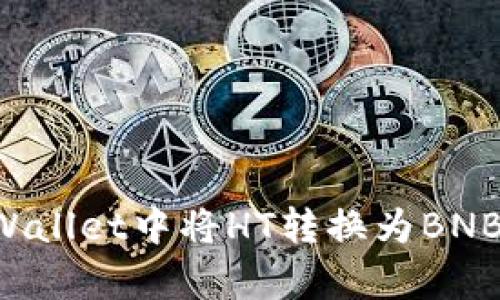 如何在tpWallet中将HT转换为BNB：详细指南