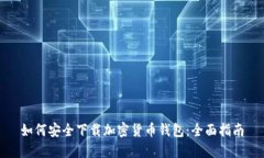 如何安全下载加密货币钱