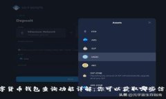数字货币钱包查询功能详