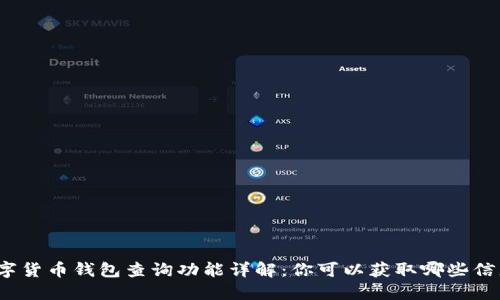 数字货币钱包查询功能详解：你可以获取哪些信息？