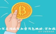 如何正确填写加密钱包地