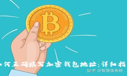 如何正确填写加密钱包地址：详细指南