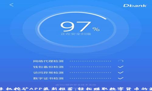
莱特币手机挖矿APP最新推荐：轻松赚取数字货币的最佳选择