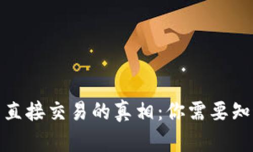 数字钱包直接交易的真相：你需要知道的一切