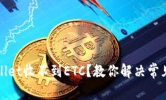 tpWallet收不到ETC？教你解决