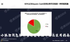 小狐狸钱包软件官方安卓