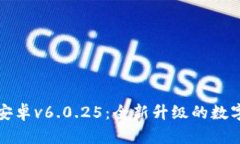 tpWallet安卓v6.0.25：全新升