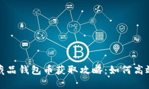 数字藏品钱包币获取攻略：如何高效抢购