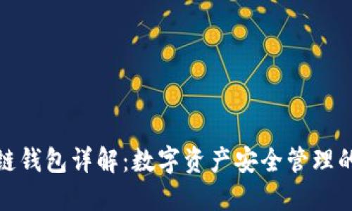区块链钱包详解：数字资产安全管理的关键