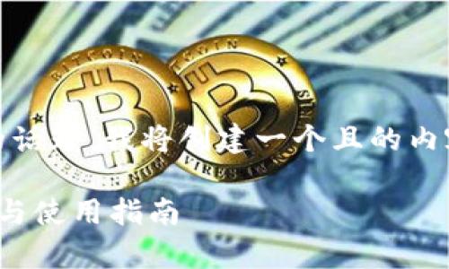 关于“苹果手机可以下载tpWallet吗”的话题，我将创建一个且的内容方案。以下是我设计的、关键词和大纲。

苹果手机能否下载tpWallet？详细解析与使用指南