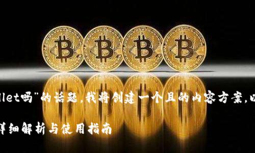 关于“苹果手机可以下载tpWallet吗”的话题，我将创建一个且的内容方案。以下是我设计的、关键词和大纲。

苹果手机能否下载tpWallet？详细解析与使用指南