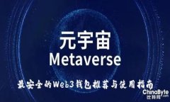 最安全的Web3钱包推荐与使