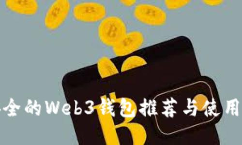 最安全的Web3钱包推荐与使用指南