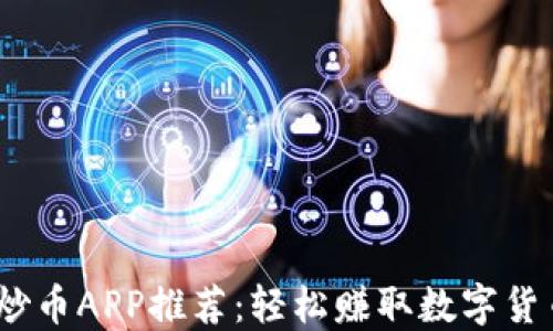 
2023年最佳炒币APP推荐：轻松赚取数字货币的理想选择
