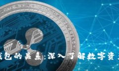 思考的  加密货币与钱包的