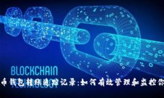 数字货币钱包转账追踪记