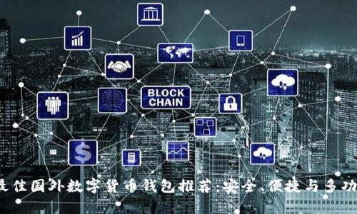 2023年最佳国外数字货币钱包推荐：安全、便捷与多功能性分析