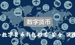 2023年最佳国外数字货币钱