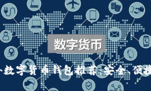 2023年最佳国外数字货币钱包推荐：安全、便捷与多功能性分析