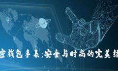 加密钱包手表：安全与时