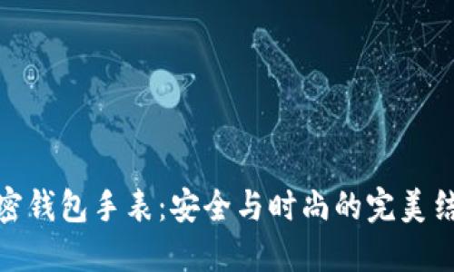 加密钱包手表：安全与时尚的完美结合