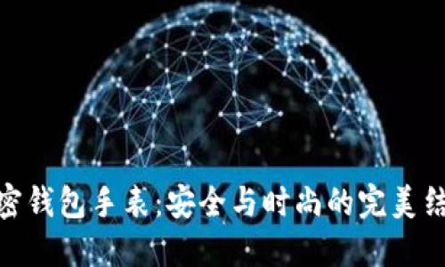 加密钱包手表：安全与时尚的完美结合