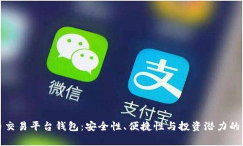 数字货币交易平台钱包：安全性、便捷性与投资潜力的全面解析
