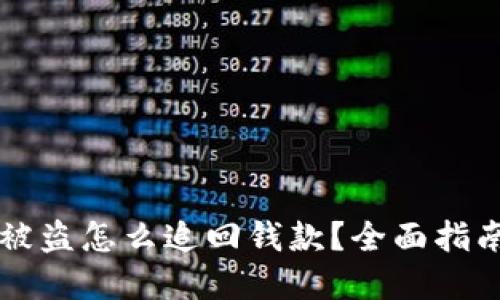 区块链钱包被盗怎么追回钱款?全面指南与实战技巧
