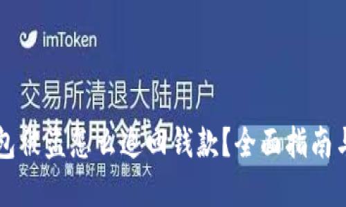 区块链钱包被盗怎么追回钱款？全面指南与实战技巧