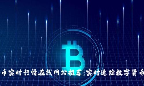 虚拟币实时行情在线网站推荐：实时追踪数字货币动态