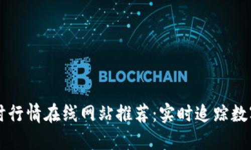 虚拟币实时行情在线网站推荐：实时追踪数字货币动态