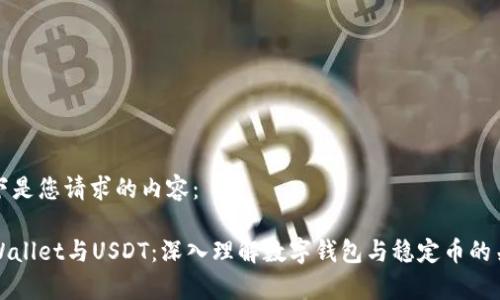 以下是您请求的内容：

tpWallet与USDT：深入理解数字钱包与稳定币的关系
