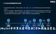 如何在tpWallet中设置无密码
