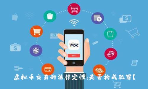 虚拟币交易的法律定性：是否构成犯罪？