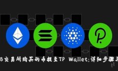 如何将ZTB交易所购买的币