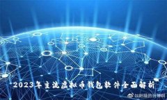 2023年主流虚拟币钱包软件