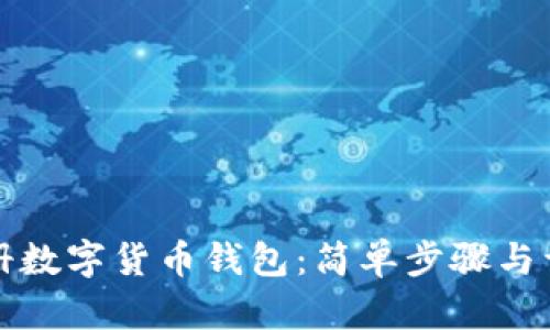 如何注册数字货币钱包：简单步骤与详尽指南