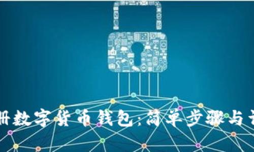 如何注册数字货币钱包：简单步骤与详尽指南