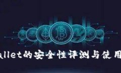 tpWallet的安全性评测与使用