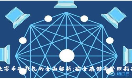 数字币冷钱包的全面解析：安全存储与管理指南