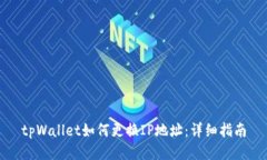 tpWallet如何更换IP地址：详